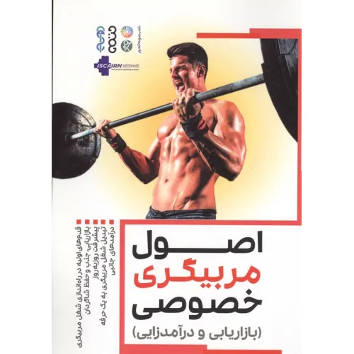 کتاب اصول مربیگری خصوصی (بازاریابی و درآمدزایی)
