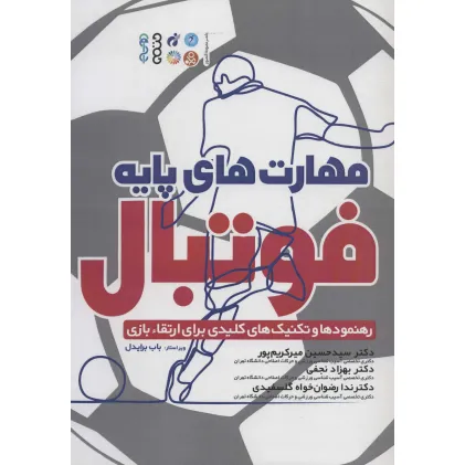 کتاب مهارت های پایه فوتبال (رهنمودها و تکنیک های کلیدی برای ارتقاء بازی)