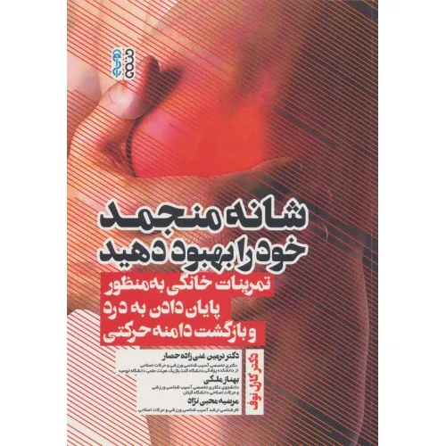 کتاب شانه منجمد خود را بهبود دهید