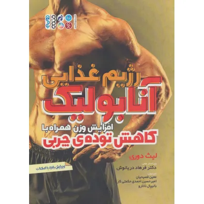 کتاب رژیم غذایی آنابولیک (افزایش وزن همراه با کاهش توده ی چربی)