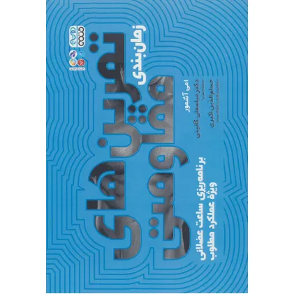 کتاب زمان بندی تمرین های مقاومتی (برنامه ریزی ساعت عضلانی ویژه عملکرد مطلوب)