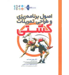 کتاب اصول برنامه ریزی و طراحی تمرینات کشتی کتاب اصول برنامه ریزی و طراحی تمرینات کشتی