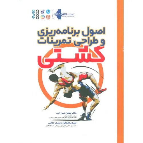 کتاب اصول برنامه ریزی و طراحی تمرینات کشتی