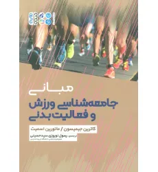 کتاب مبانی جامعه شناسی ورزش و فعالیت بدنی