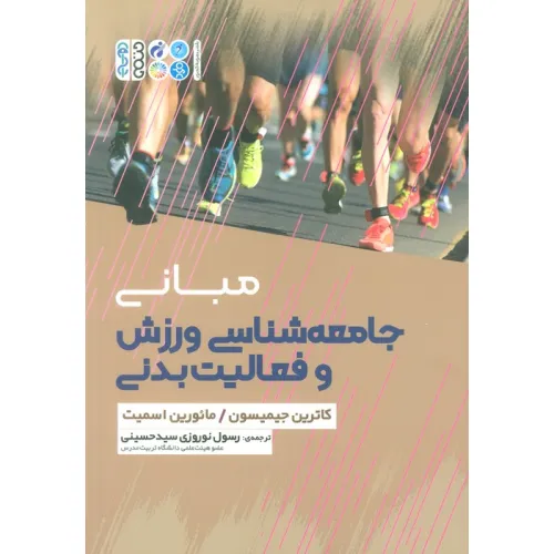کتاب مبانی جامعه شناسی ورزش و فعالیت بدنی