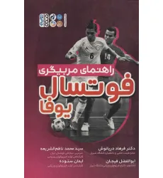 کتاب راهنمای مربیگری فوتسال یوفا