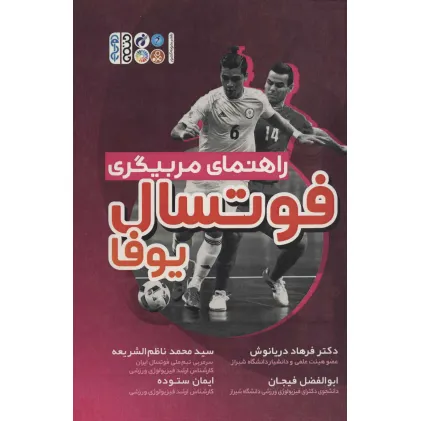 کتاب راهنمای مربیگری فوتسال یوفا