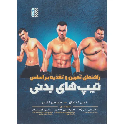 کتاب راهنمای تمرین و تغذیه بر اساس تیپ های بدنی