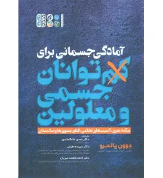 کتاب آمادگی جسمانی برای کم توانان جسمی و معلولین