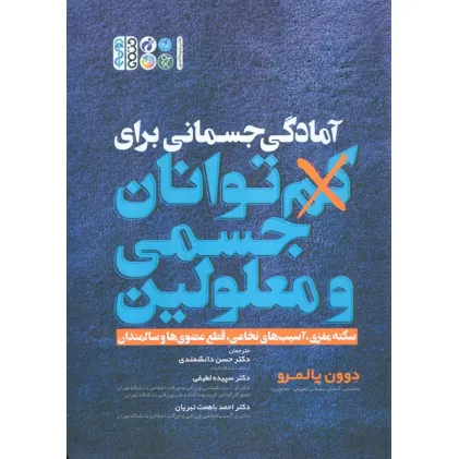 کتاب آمادگی جسمانی برای کم توانان جسمی و معلولین