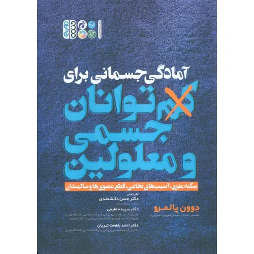 کتاب آمادگی جسمانی برای کم توانان جسمی و معلولین