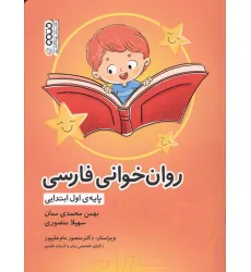 کتاب روان خوانی فارسی (پایه ی اول ابتدایی) کتاب روان خوانی فارسی (پایه ی اول ابتدایی)