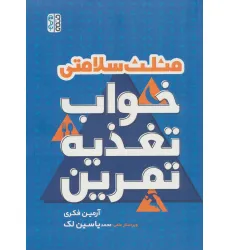 کتاب مثلث سلامتی (خواب،تغذیه،تمرین)