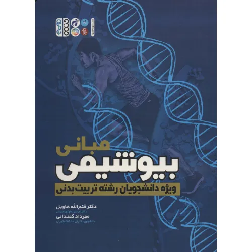 کتاب مبانی بیوشیمی (ویژه دانشجویان رشته تربیت بدنی)