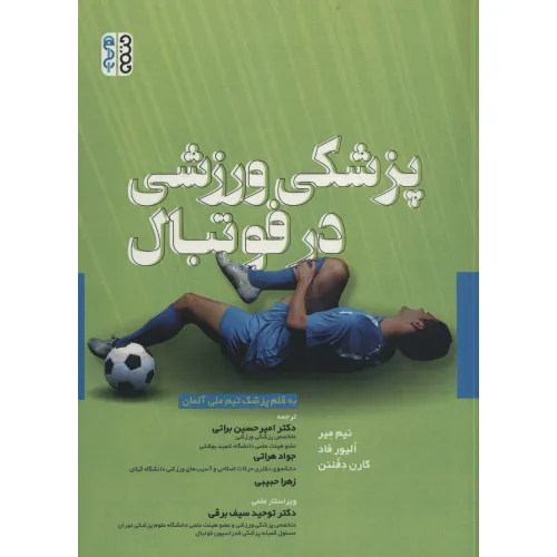 کتاب پزشکی ورزشی در فوتبال