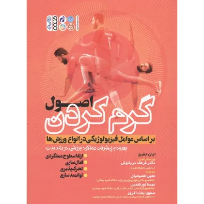 کتاب اصول گرم کردن بر اساس عوامل فیزیولوژیکی در انواع ورزش کتاب اصول گرم کردن بر اساس عوامل فیزیولوژیکی در انواع ورزش