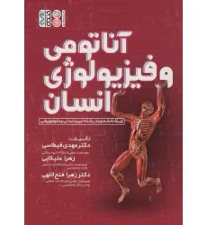 کتاب آناتومی و فیزیولوژی انسان (ویژه دانشجویان رشته تربیت بدنی و علوم ورزشی) کتاب آناتومی و فیزیولوژی انسان (ویژه دانشجویان رشته تربیت بدنی و علوم ورزشی)