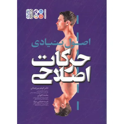 کتاب اصول بنیادی حرکات اصلاحی