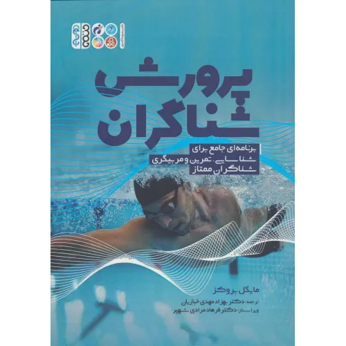 کتاب پرورش شناگران (برنامه ای جامع برای شناسایی،تمرین و مربیگری شناگران ممتاز)