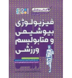 کتاب فیزیولوژی،بیوشیمی و متابولیسم ورزشی (کتاب بنفش)