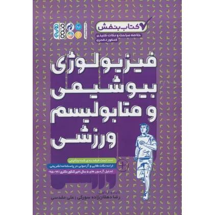 کتاب فیزیولوژی،بیوشیمی و متابولیسم ورزشی (کتاب بنفش)