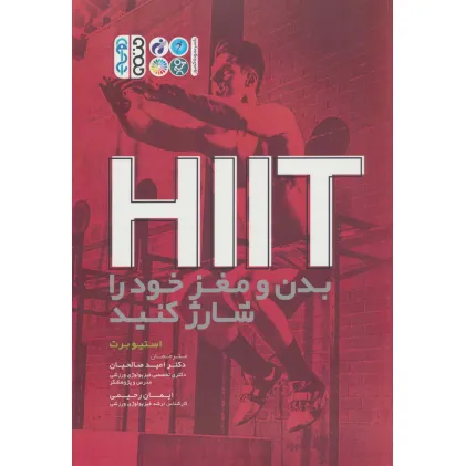 کتاب HIIT بدن و مغز خود را شارژ کنید