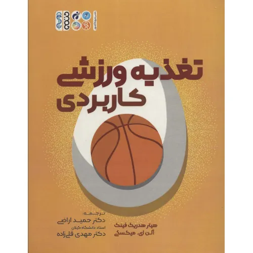 کتاب تغذیه ورزشی کاربردی