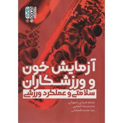 کتاب آزمایش خون و ورزشکاران (سلامتی و عملکرد ورزشی)