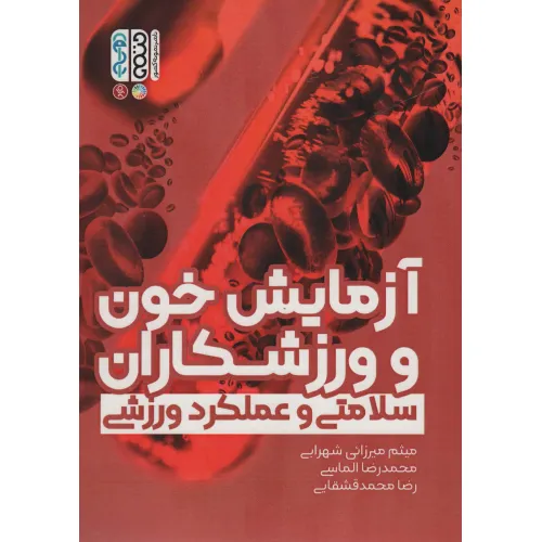 کتاب آزمایش خون و ورزشکاران (سلامتی و عملکرد ورزشی)