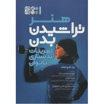 کتاب هنر تراشیدن بدن (تمرینات بدنسازی بانوان)