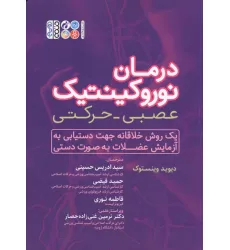 کتاب درمان نوروکینتیک عصبی-حرکتی (یک روش خلاقانه جهت دستیابی به آزمایش عضلات به صورت دستی)