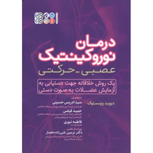 کتاب درمان نوروکینتیک عصبی-حرکتی (یک روش خلاقانه جهت دستیابی به آزمایش عضلات به صورت دستی)