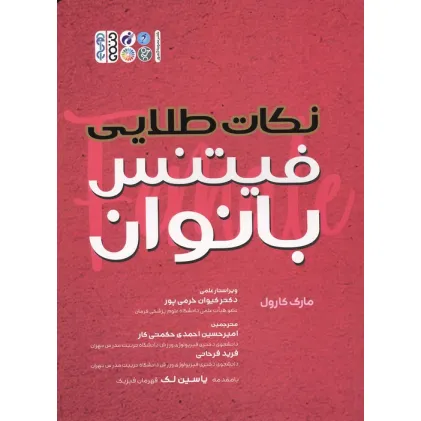 کتاب نکات طلایی فیتنس بانوان