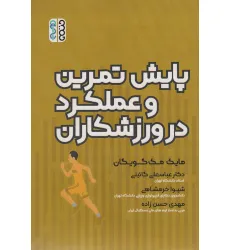 کتاب پایش تمرین و عملکرد در ورزشکاران