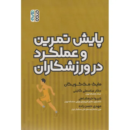 کتاب پایش تمرین و عملکرد در ورزشکاران