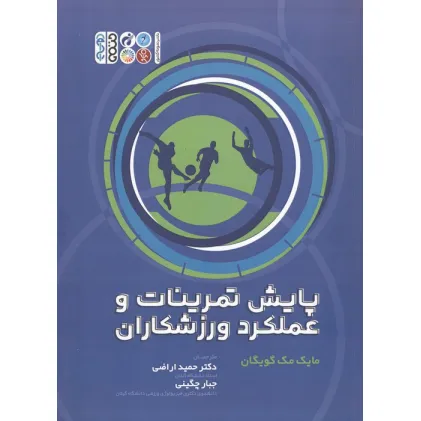 کتاب پایش تمرینات و عملکرد ورزشکاران