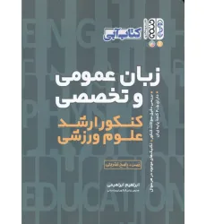 کتاب آبی زبان عمومی و تخصصی (کنکور ارشد علوم ورزشی)