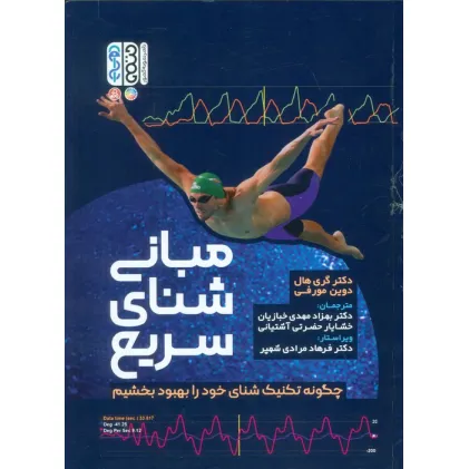 کتاب مبانی شنای سریع (چگونه تکنیک شنای خود را بهبود ببخشیم)