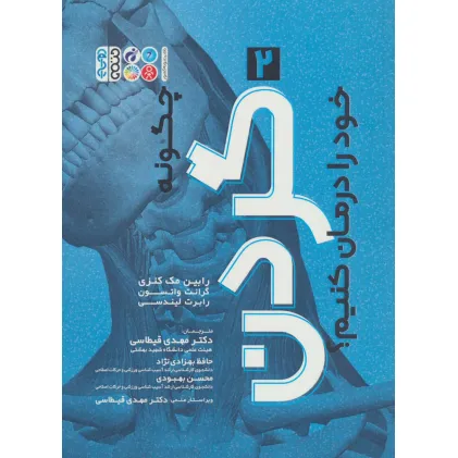 کتاب چگونه گردن خود را درمان کنیم؟ 2
