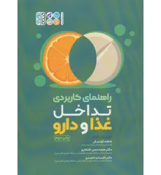 کتاب راهنمای کاربردی تداخل غذا و دارو