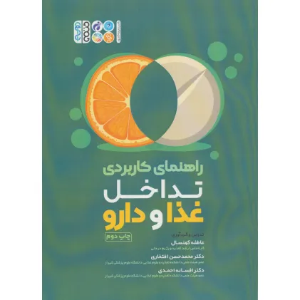 کتاب راهنمای کاربردی تداخل غذا و دارو