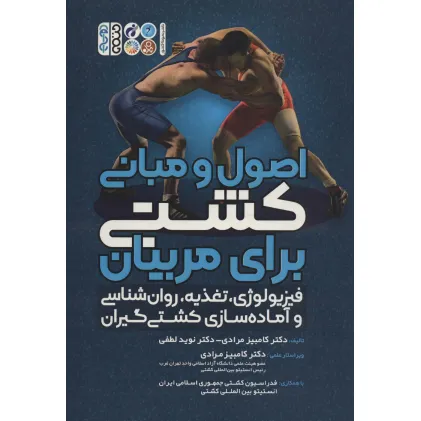 کتاب اصول و مبانی کشتی برای مربیان (فیزیولوژی،تغذیه،روان شناسی و آماده سازی کشتی گیران) کتاب اصول و مبانی کشتی برای مربیان (فیزیولوژی،تغذیه،روان شناسی و آماده سازی کشتی گیران)