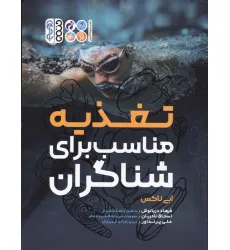 کتاب تغذیه مناسب برای شناگران