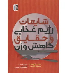 کتاب شایعات رژیم غذایی و حقایق کاهش وزن