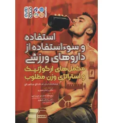 کتاب استفاده و سوء استفاده از داروهای ورزشی (مکمل های ارگوژنیک و استراتژی وزن مطلوب) کتاب استفاده و سوء استفاده از داروهای ورزشی (مکمل های ارگوژنیک و استراتژی وزن مطلوب)