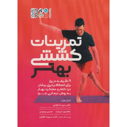 کتاب تمرینات کششی بهتر (9 دقیقه در روز برای انعطاف پذیری بیشتر،درد کمتر و عملکرد بهتر به روش درمانی جو)