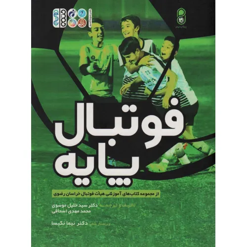 کتاب فوتبال پایه