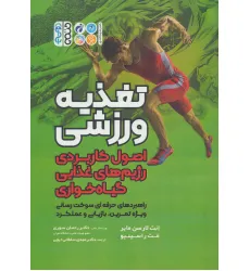 کتاب تغذیه ورزشی (اصول کاربردی رژیم های غذایی گیاه خواری)