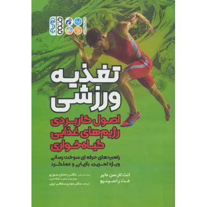 کتاب تغذیه ورزشی (اصول کاربردی رژیم های غذایی گیاه خواری)