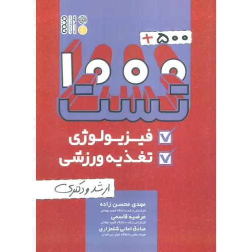 کتاب 1000+500 تست فیزیولوژی و تغذیه ورزشی (ارشد و دکتری)